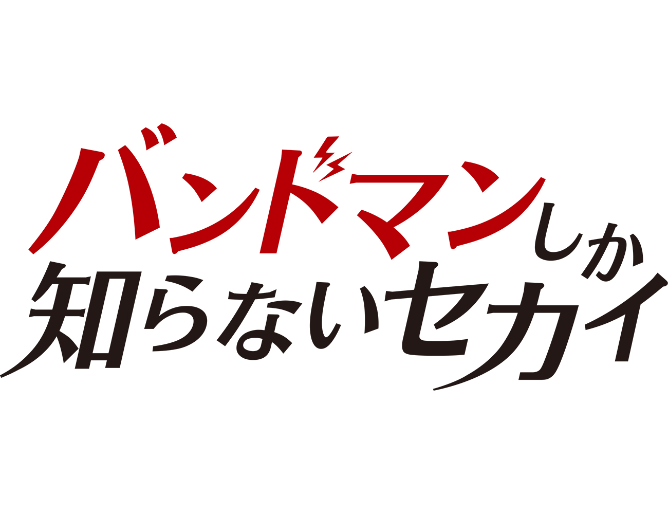 「バンドマンしか知らないセカイ」様のロゴ
