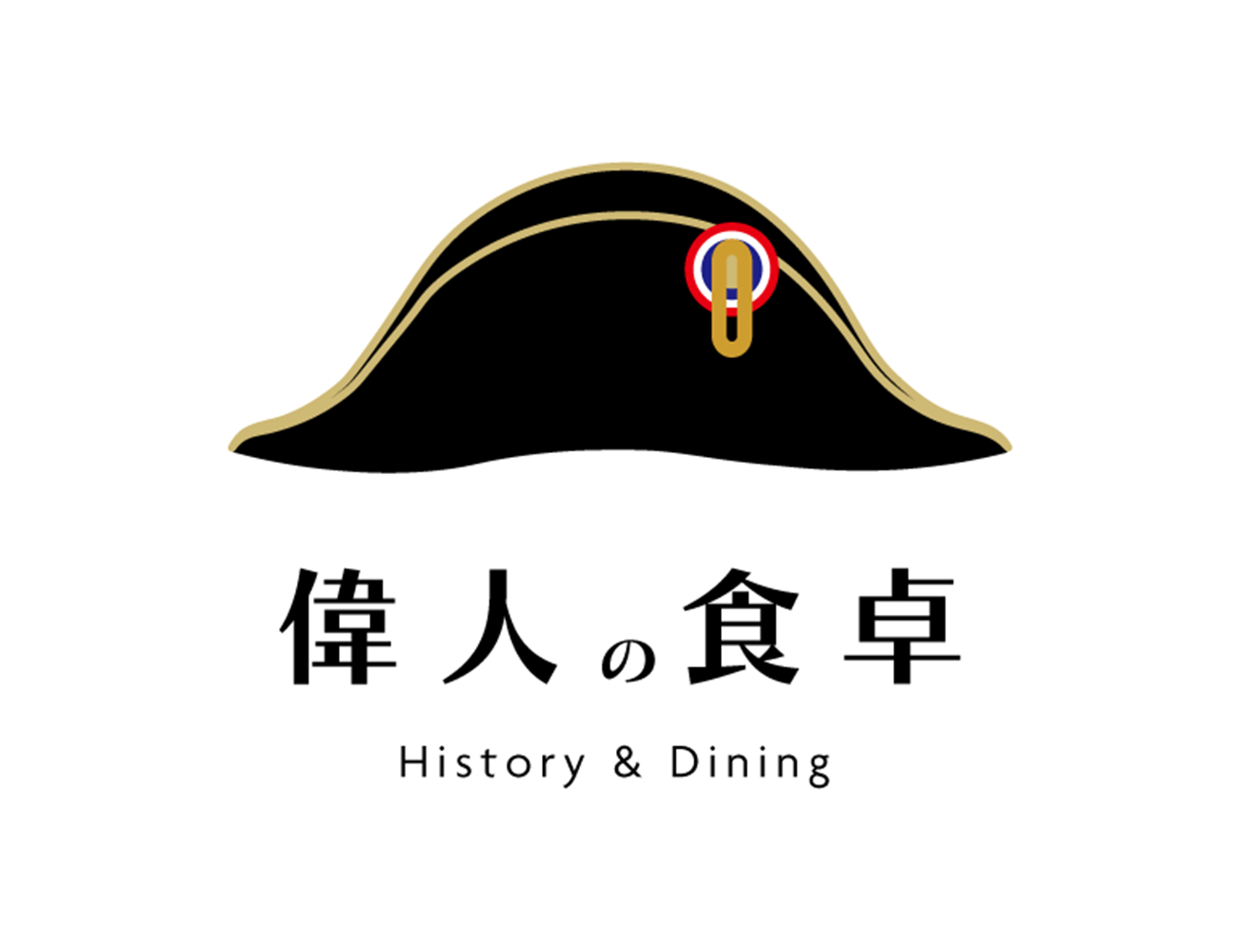 「偉人の食卓」のロゴ