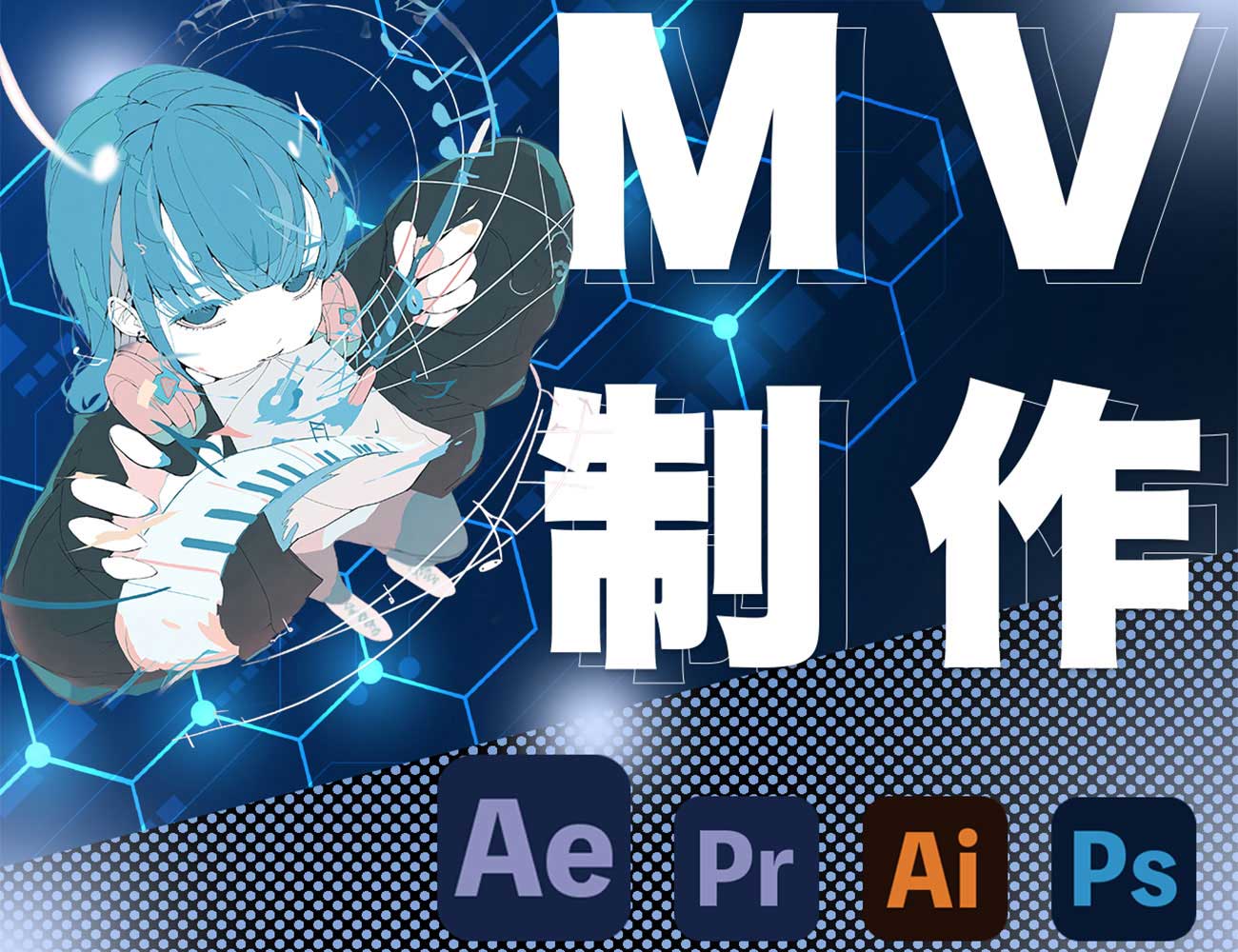 「MV制作」と書かれたサムネ
