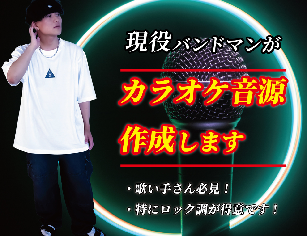 「現役バンドマンがカラオケ音源作成します 歌い手さん必見！特にロック調が得意です！」サムネ