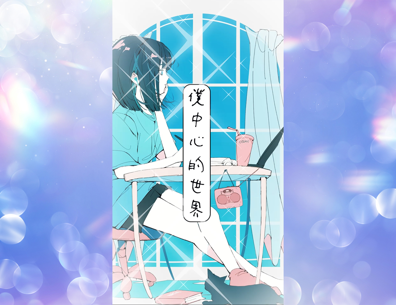 「僕中心的世界／ココログラス」のサムネ