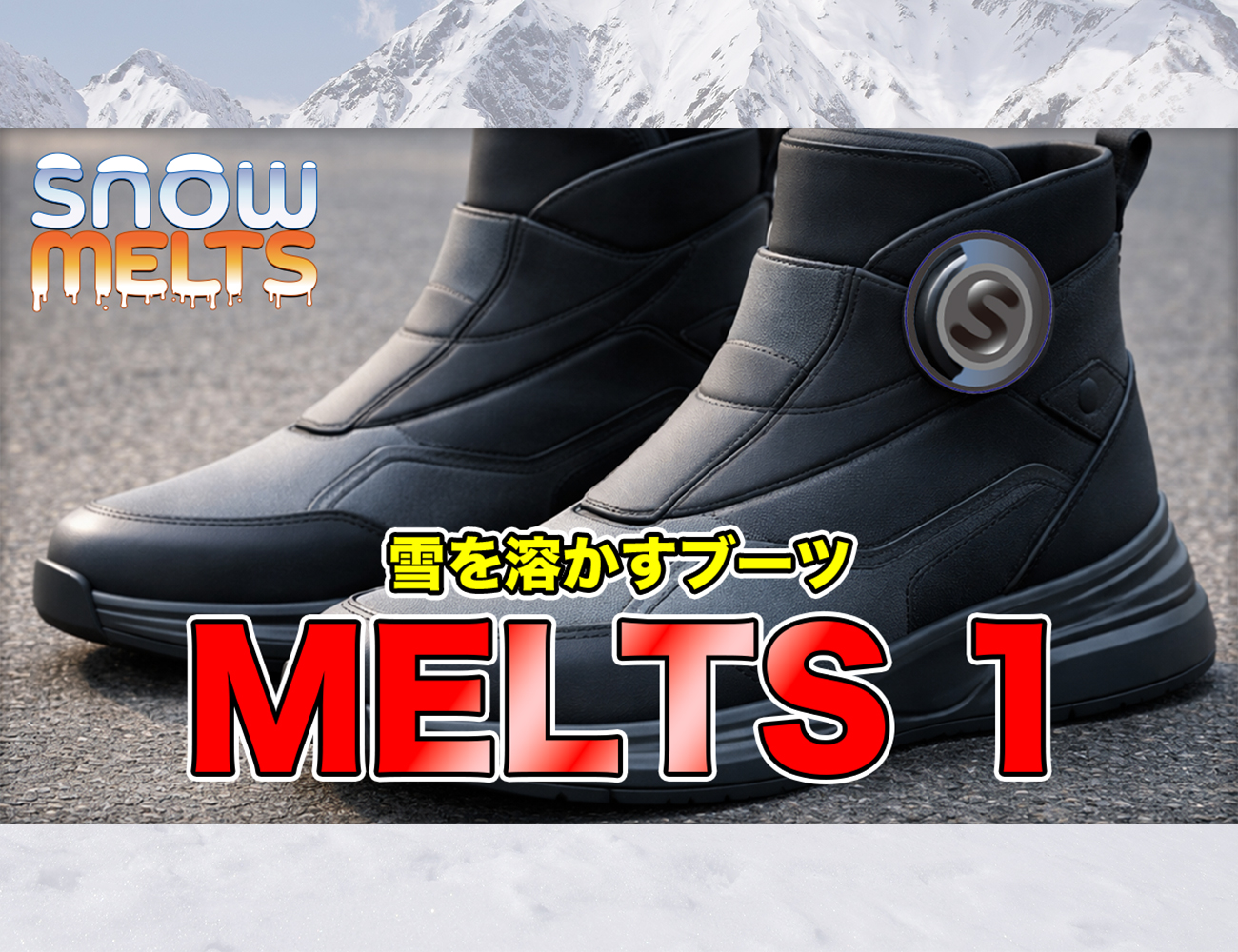 SNOW MELTS 雪を溶かすブーツ MELTS1