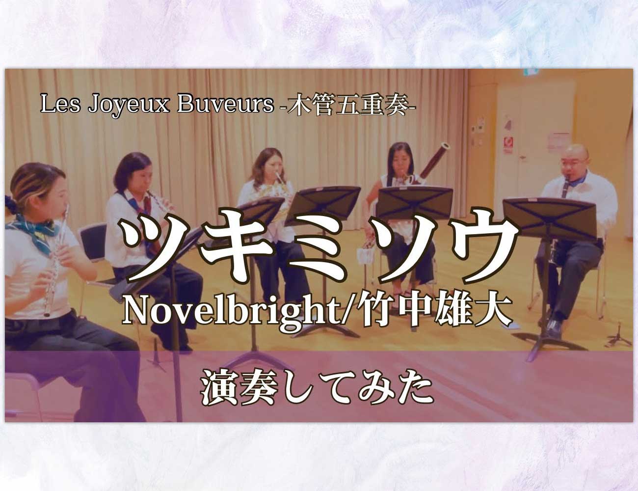 Novelbright「ツキミソウ」演奏動画 Les Joyeux Buveurs様